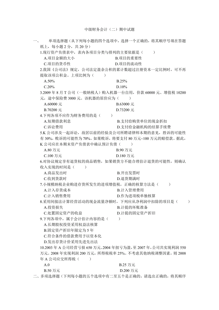 中级财务会计(二)期中试题_第1页
