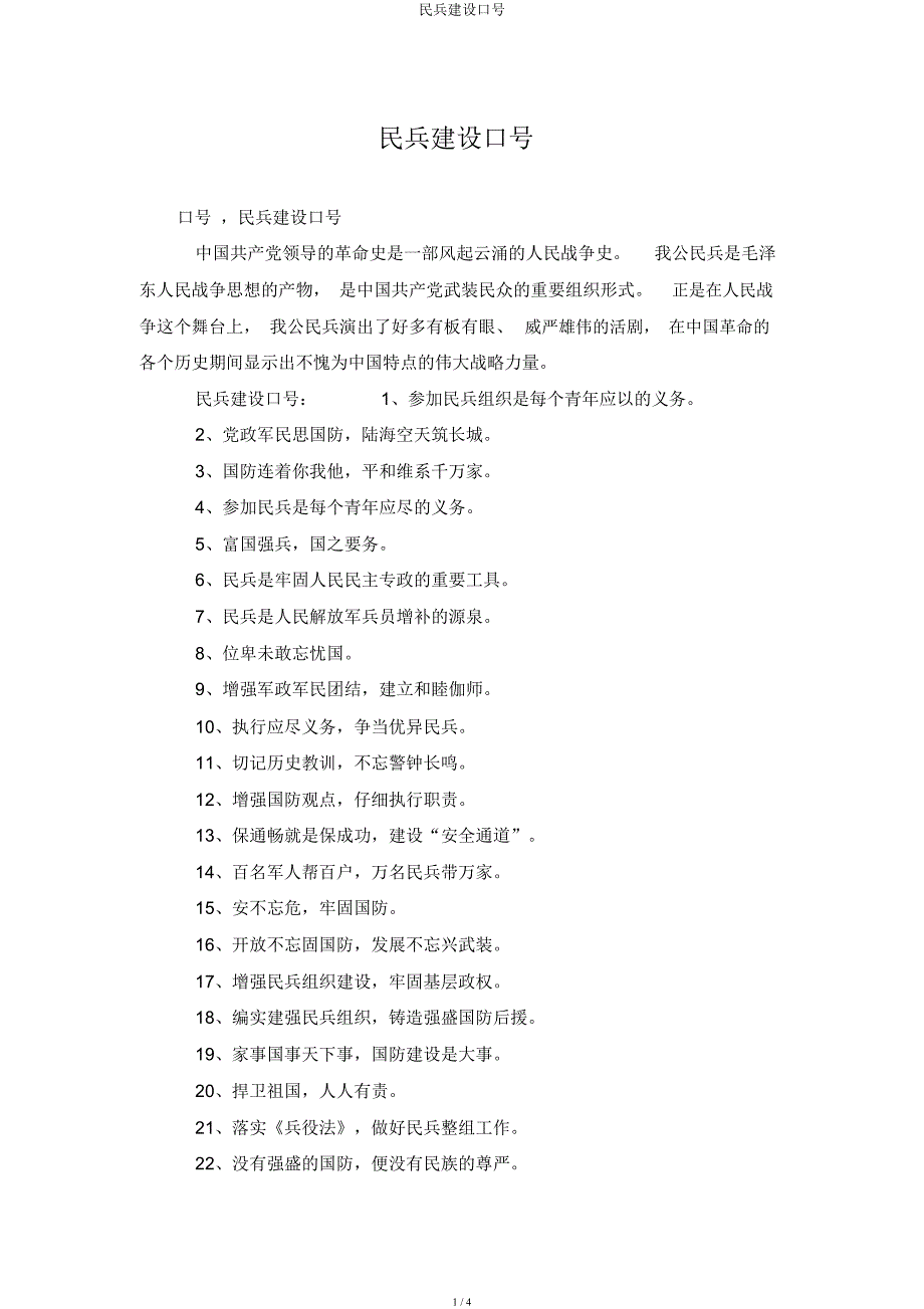 民兵建设标语.docx_第1页
