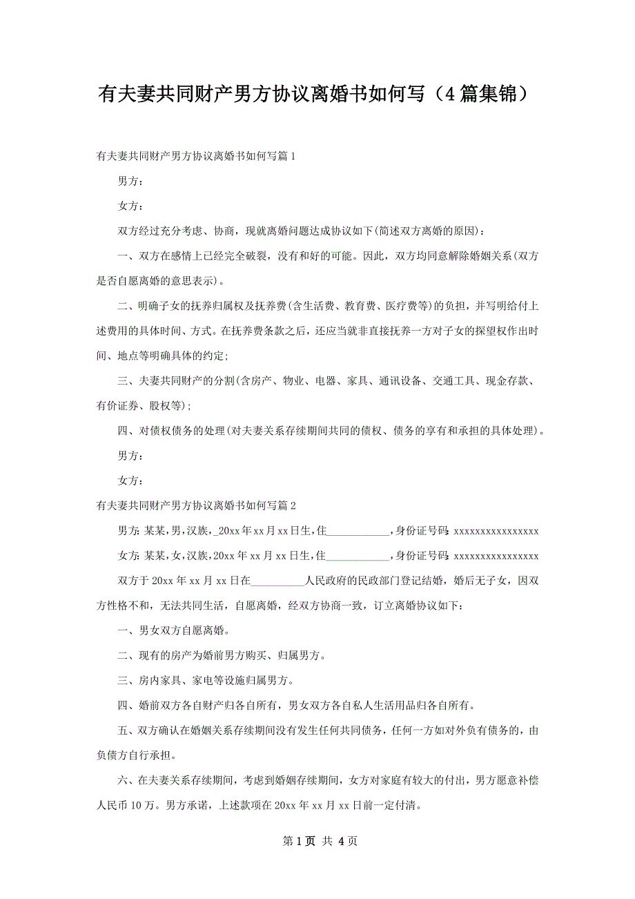 有夫妻共同财产男方协议离婚书如何写（4篇集锦）_第1页