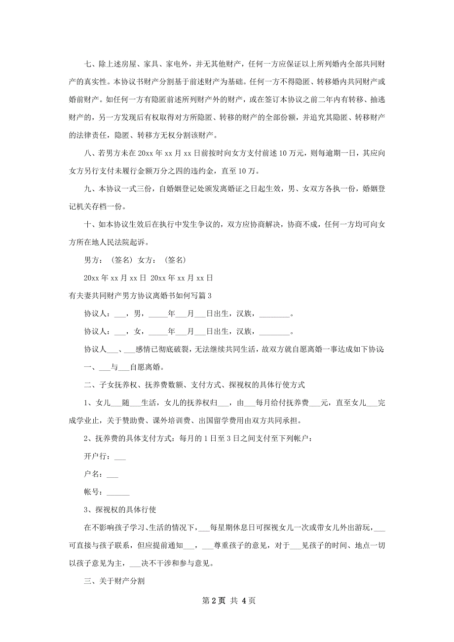 有夫妻共同财产男方协议离婚书如何写（4篇集锦）_第2页