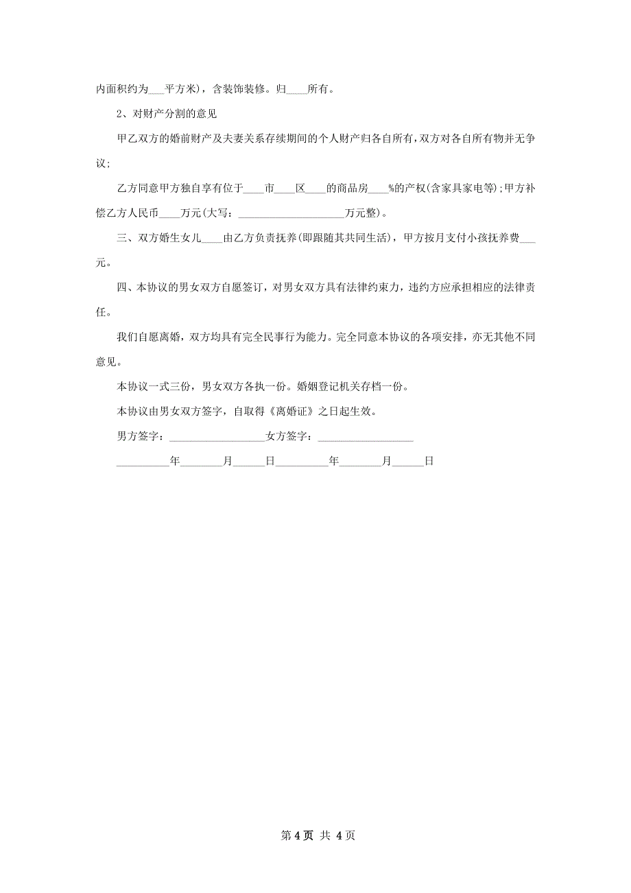 有夫妻共同财产男方协议离婚书如何写（4篇集锦）_第4页