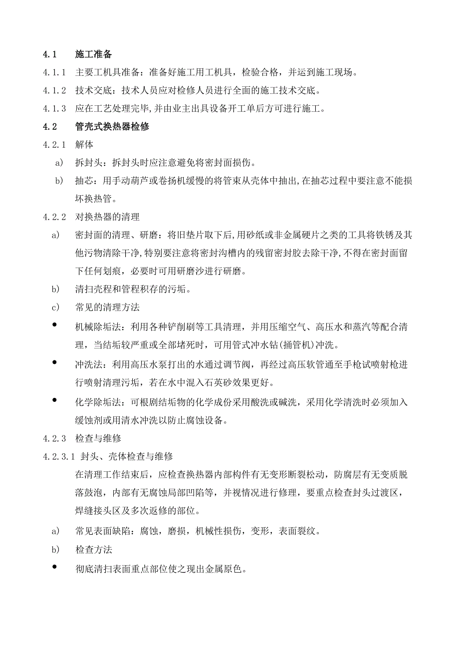 换热器检修流程_第3页