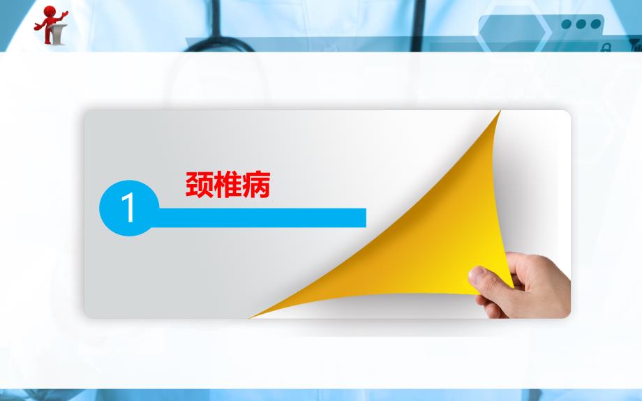 外科护理第二十章第五节颈肩痛与腰腿痛病人的护理ppt课件_第2页