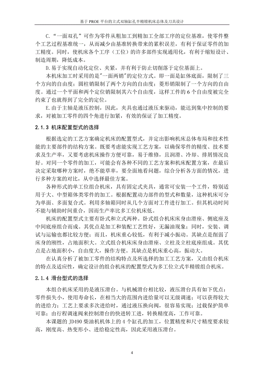 基于proe平台的立式双轴缸孔半精镗机床总体及刀具设计本科学位论文_第4页