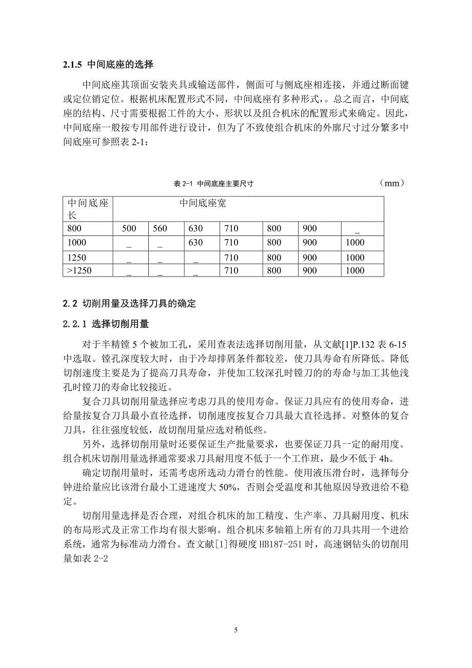 基于proe平台的立式双轴缸孔半精镗机床总体及刀具设计本科学位论文_第5页