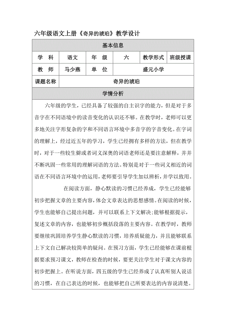 六年级语文《奇异的琥珀》教学设计马少燕.doc_第1页