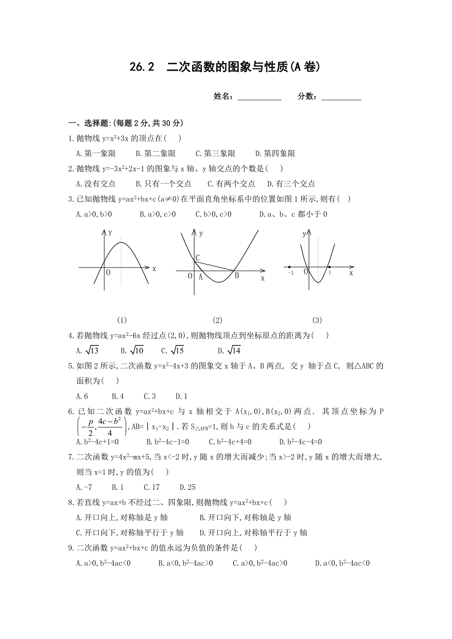 《二次函数的图象与性质》测试题.doc_第1页