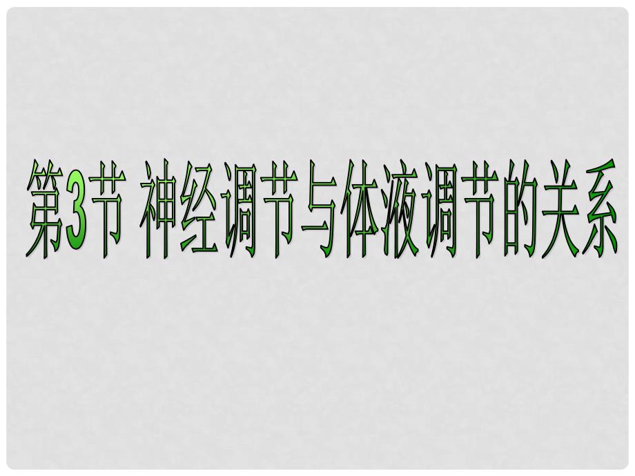 江苏省淮安市高中生物 第二章 动物和人体生命活动的调节 2.3 神经调节与体液调节的关系课件 新人教版必修3_第3页