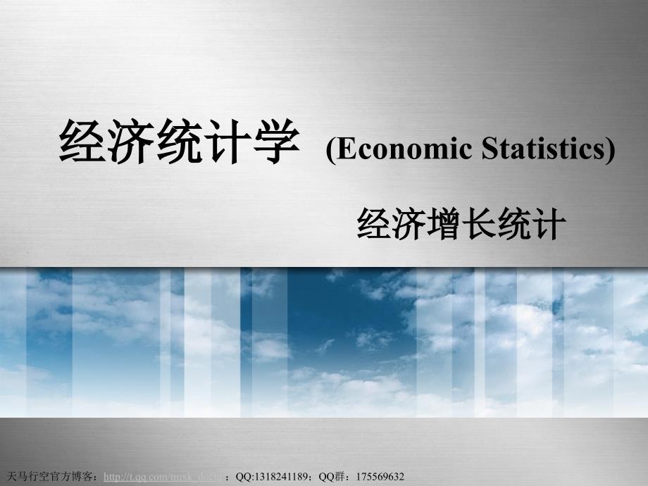 经济统计学-经济增长统计.ppt_第1页