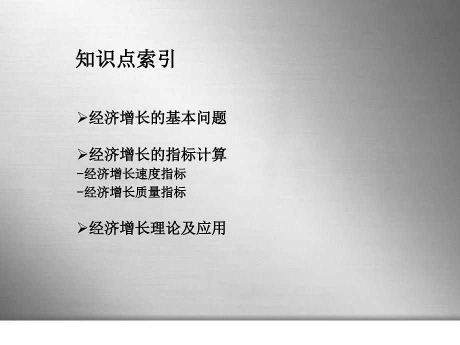 经济统计学-经济增长统计.ppt_第2页