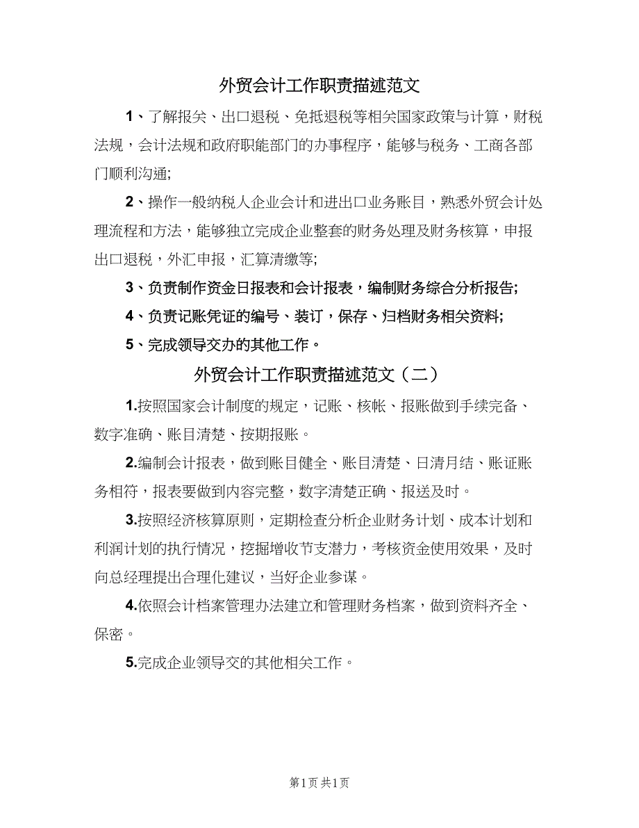 外贸会计工作职责描述范文（2篇）.doc_第1页