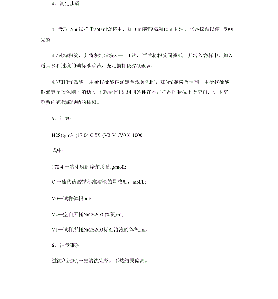 氨水中硫化氢含量的测定_第2页