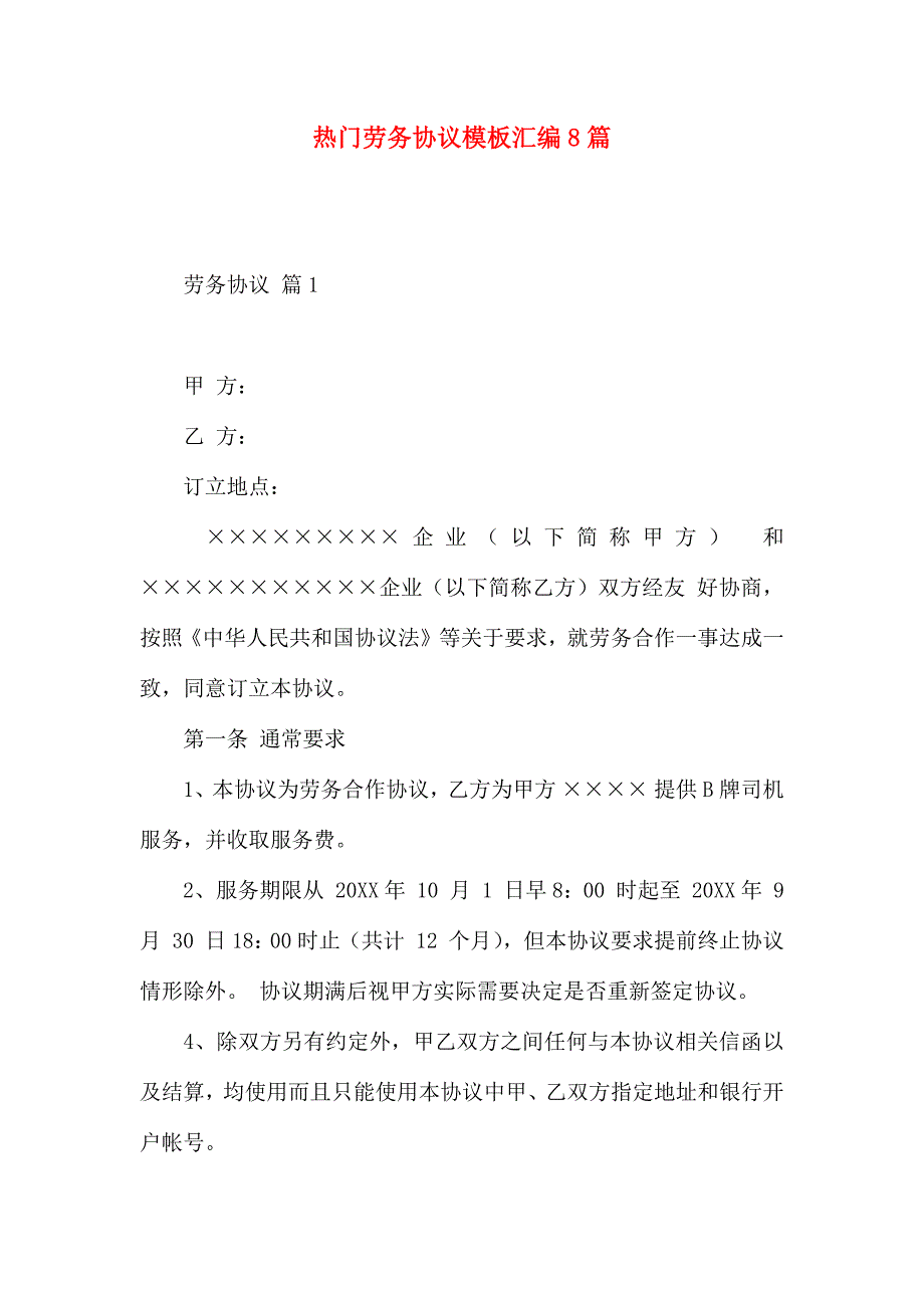 热门劳务合同模板汇编8篇_第1页