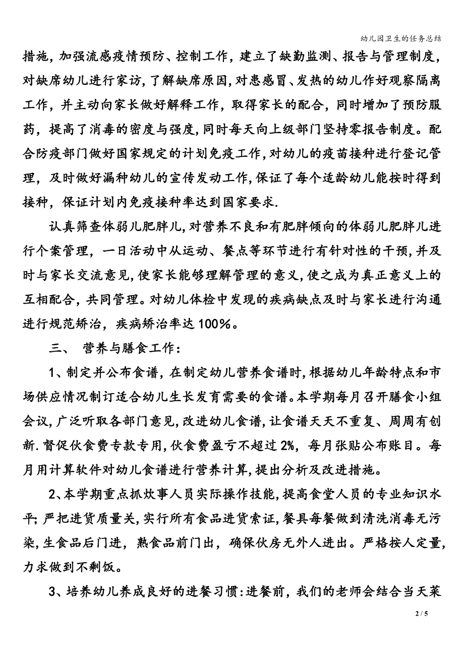 幼儿园卫生的任务总结.doc_第2页