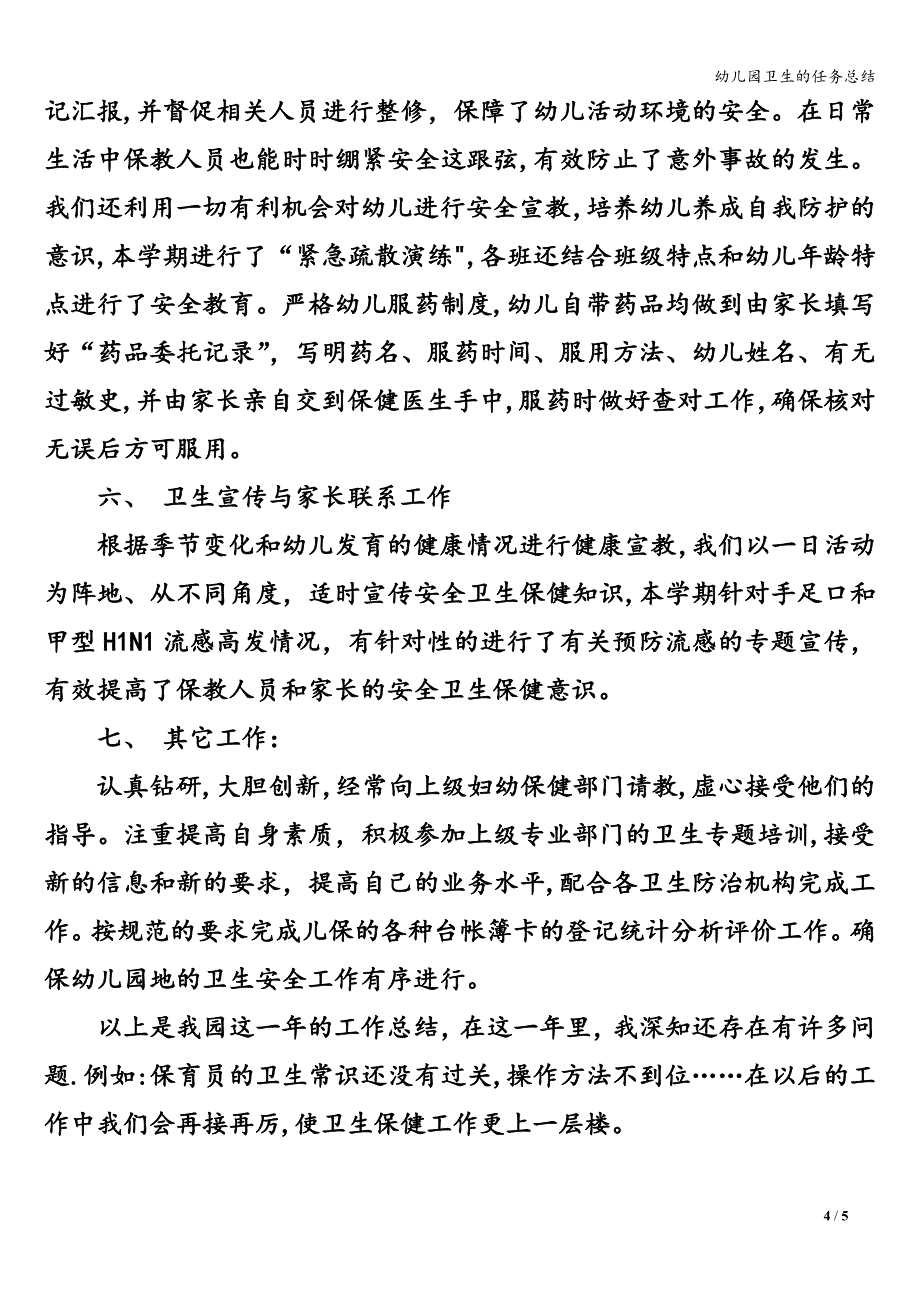 幼儿园卫生的任务总结.doc_第4页