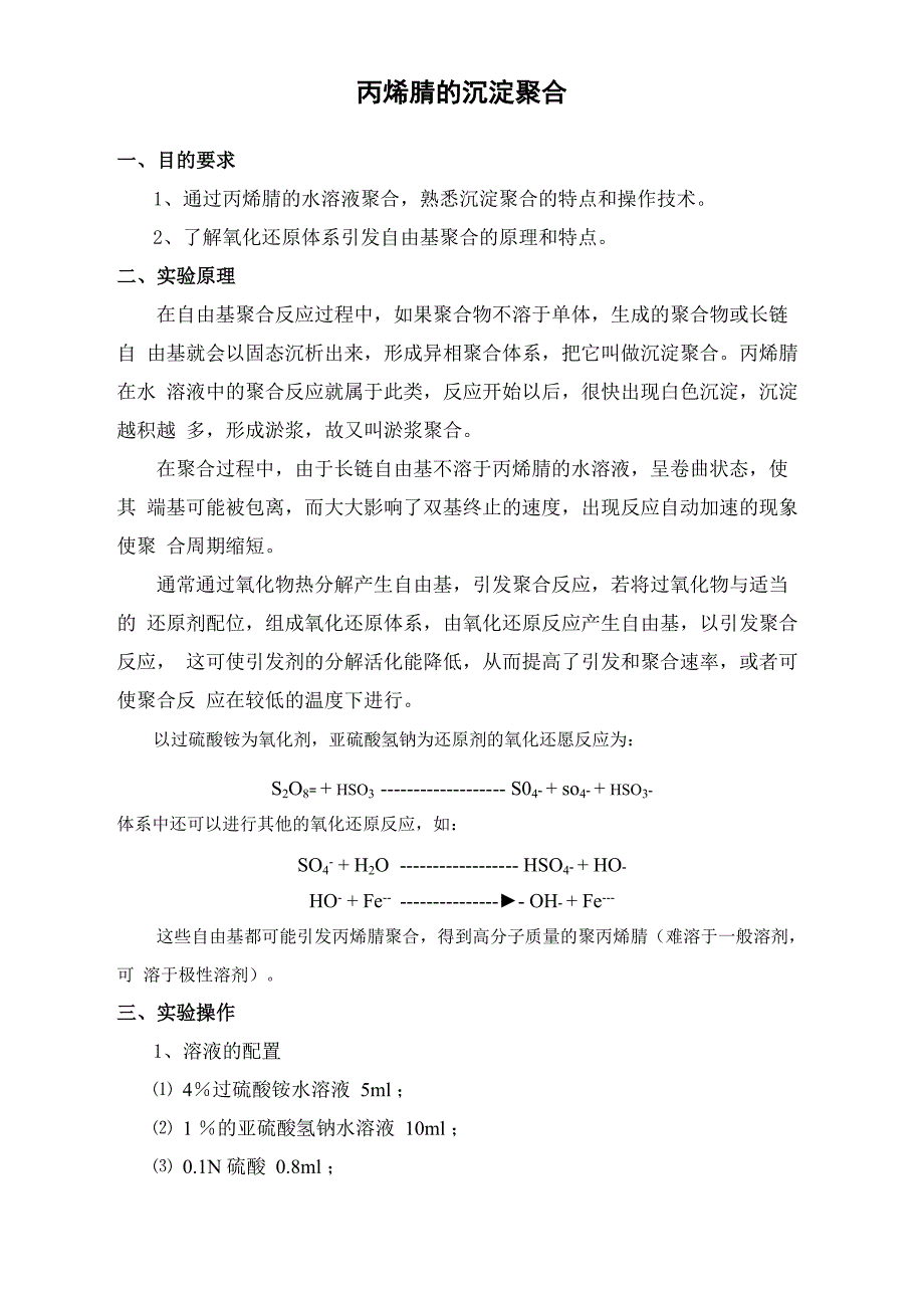 丙烯腈的沉淀聚合_第1页