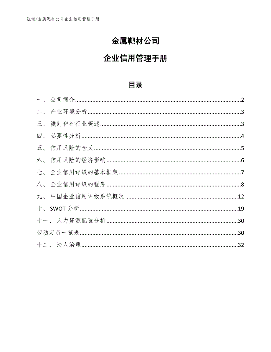 金属靶材公司企业信用管理手册_第1页