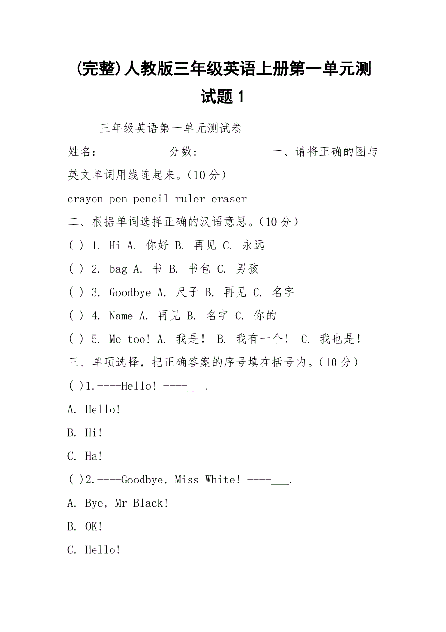 (完整)人教版三年级英语上册第一单元测试题1.docx_第1页