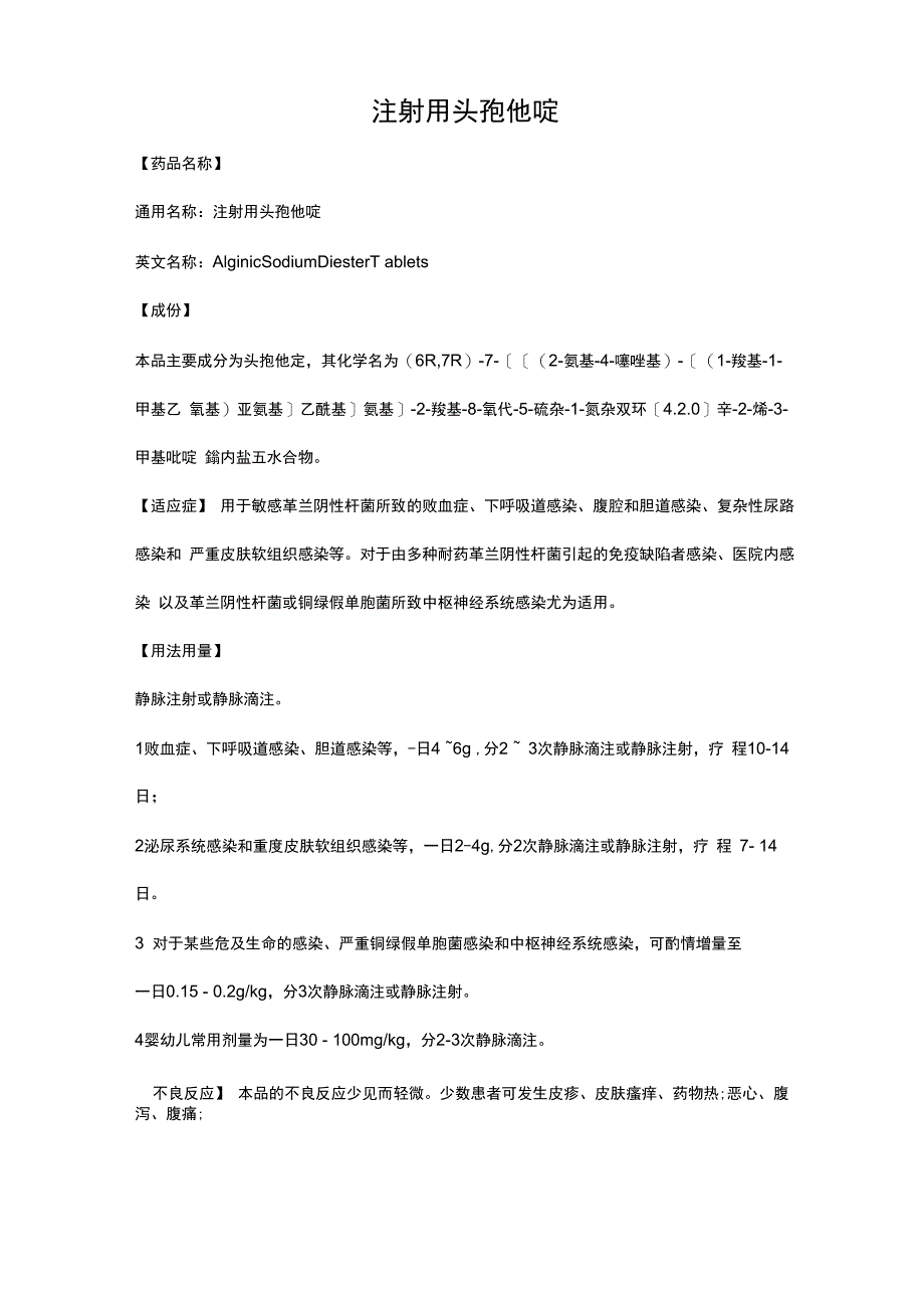 注射用头孢他啶_第1页