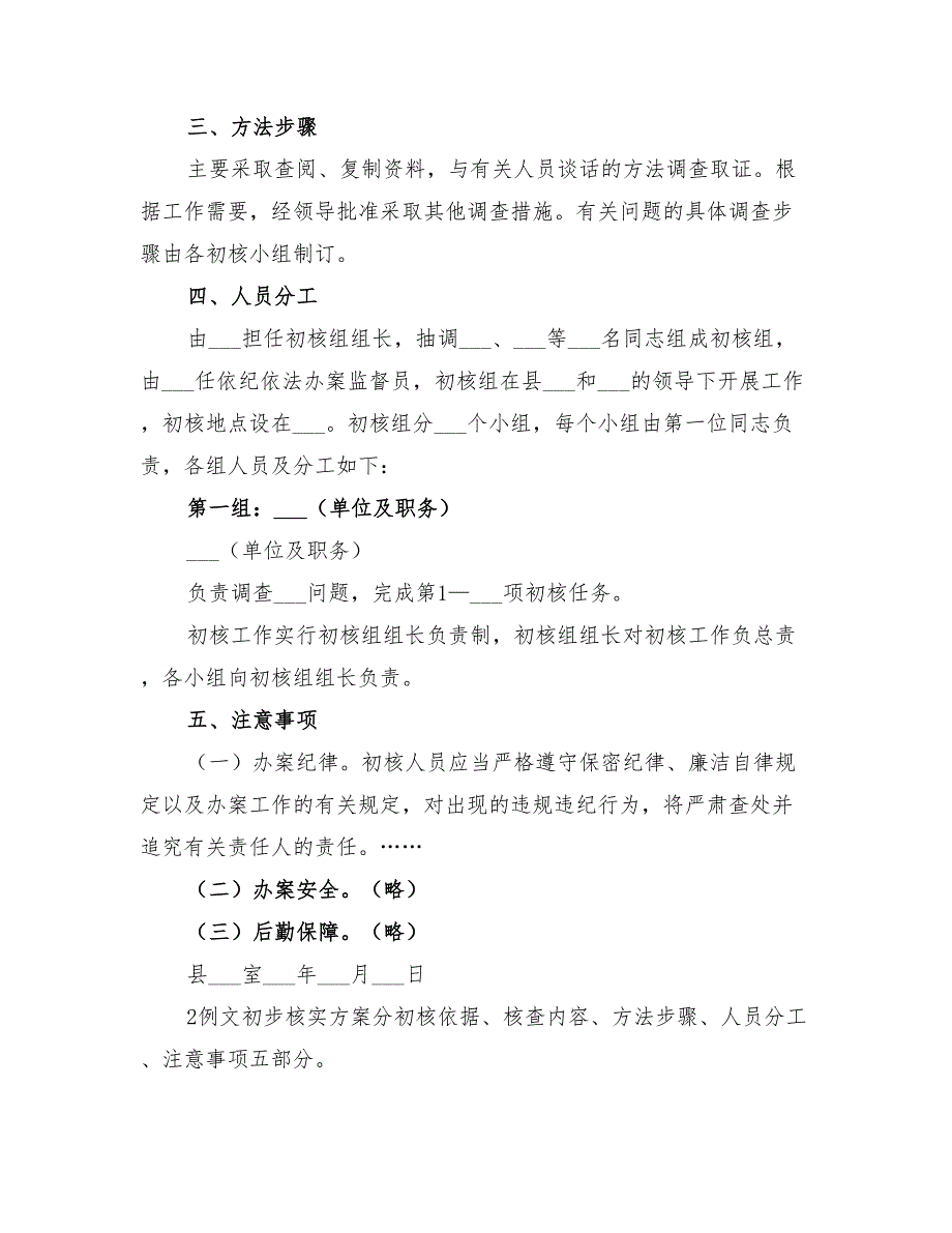 2022年初步核实的工作方案_第2页