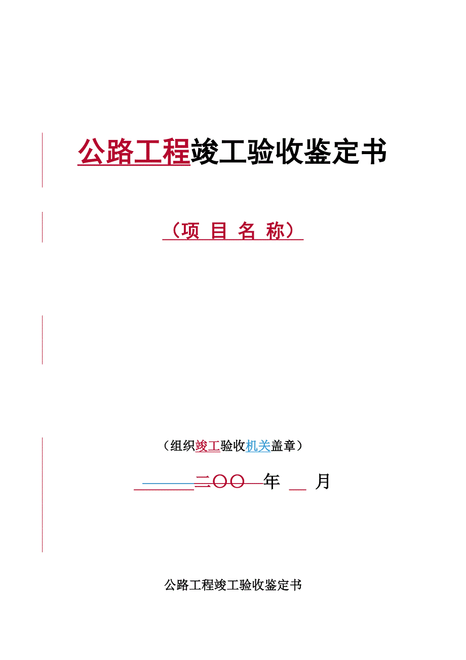 公路工程竣工验收鉴定书格式_第1页