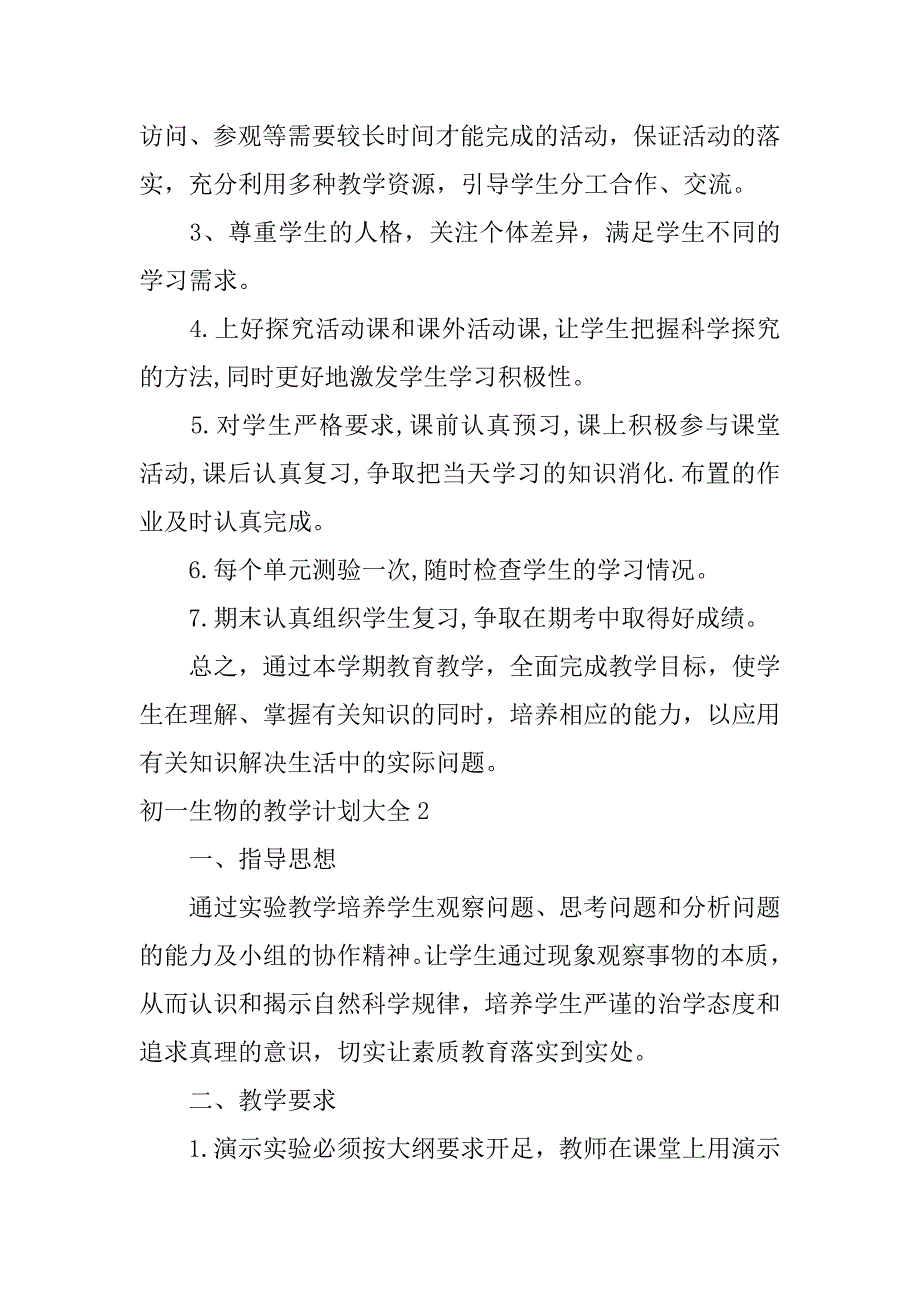 初一生物的教学计划大全3篇(初一生物第一学期教学计划)_第3页