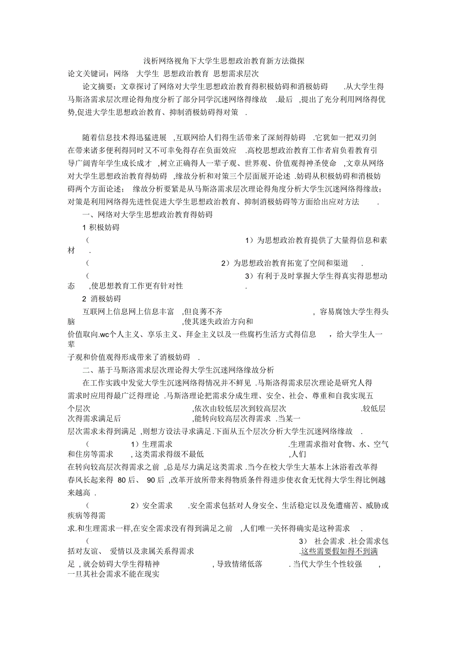 浅析网络视角下大学生思想政治教育新方法微探_第1页