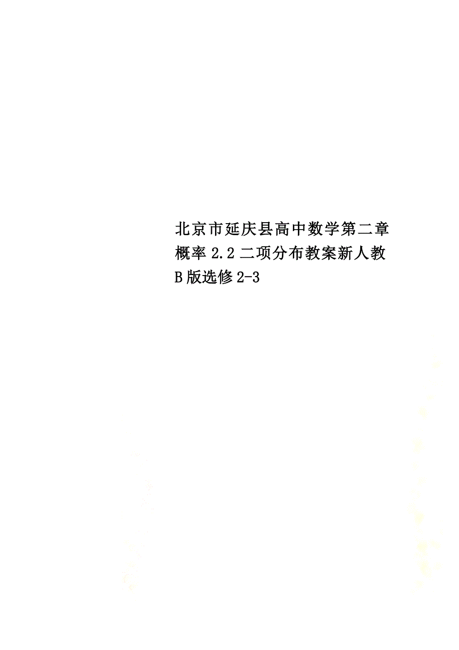 北京市延庆县高中数学第二章概率2.2二项分布教案新人教B版选修2-3_第1页