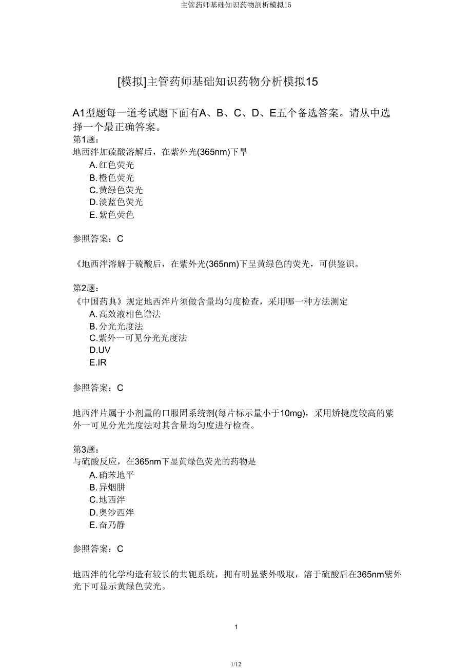 主管药师基础知识药物分析模拟15.docx_第1页