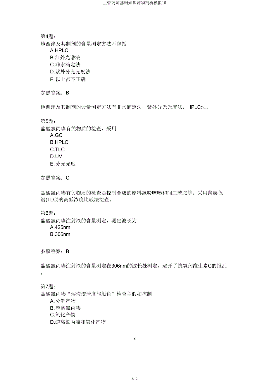 主管药师基础知识药物分析模拟15.docx_第2页