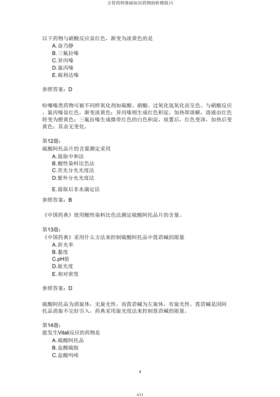 主管药师基础知识药物分析模拟15.docx_第4页