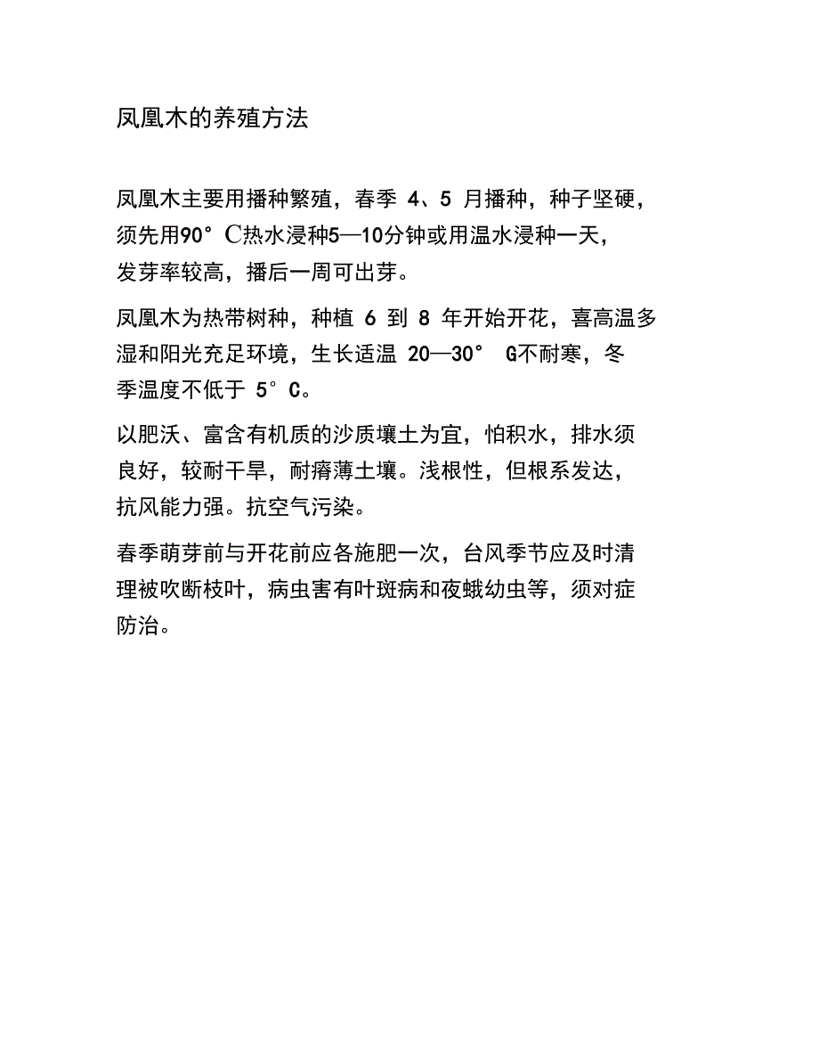 凤凰木的生长环境和养殖方法_第3页