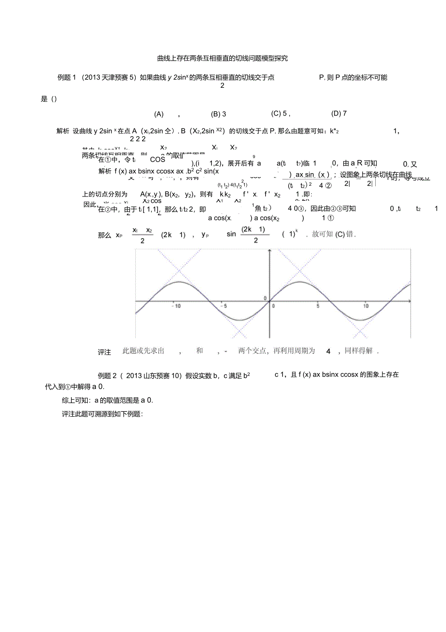 关于曲线上存在两条互相垂直的切线问题模型探究_第1页