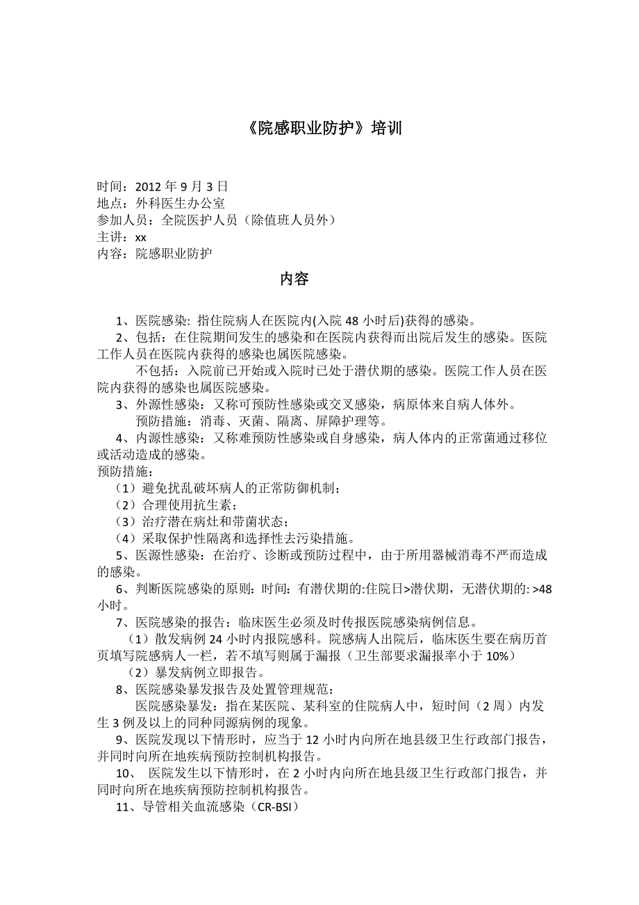 医院感染与职业防护1_第1页