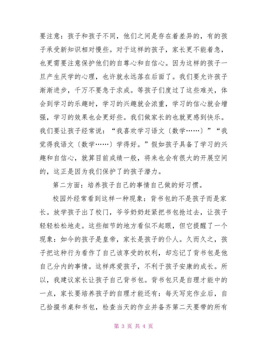 一年级班家长会发言稿一年级家长会5分钟发言_第3页