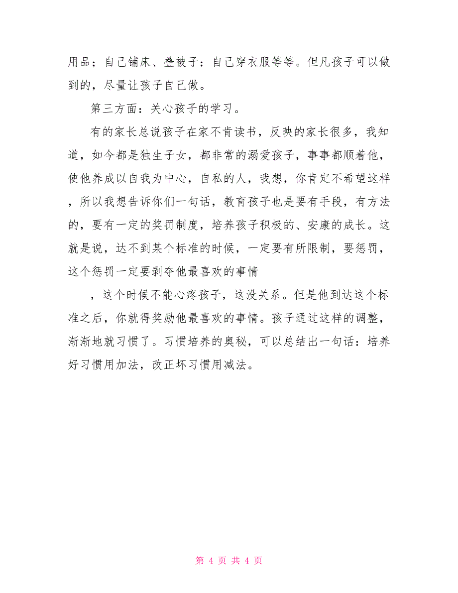 一年级班家长会发言稿一年级家长会5分钟发言_第4页