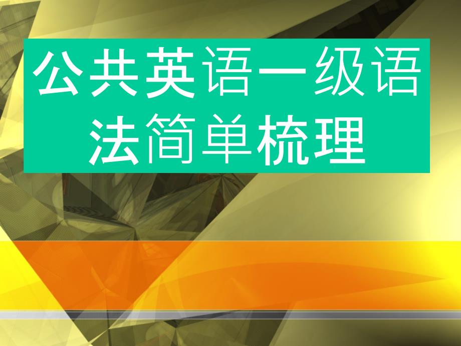 公共英语一级语法简单梳理_第1页