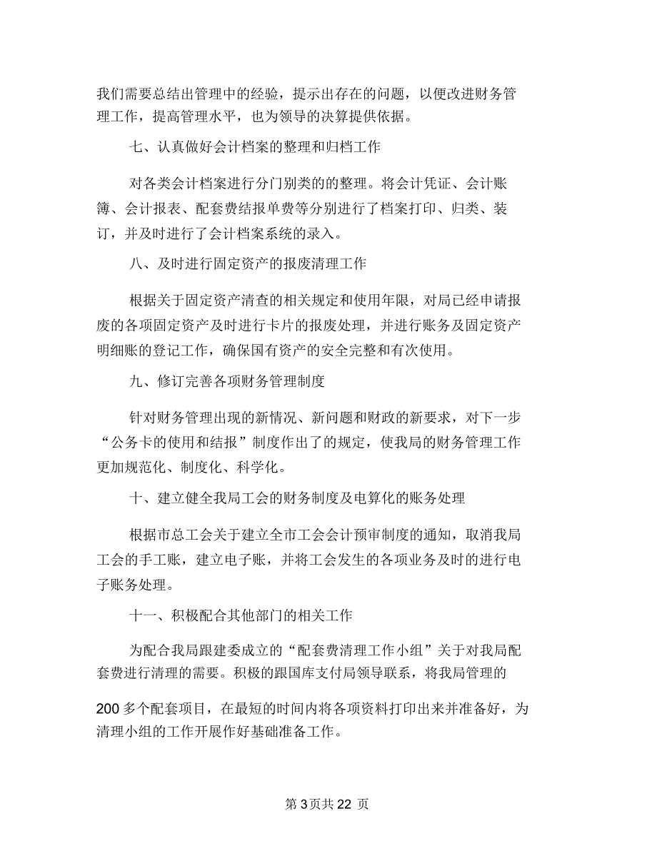 2018单位财务工作总结4篇与2018单位领导工作总结范文汇编_第3页