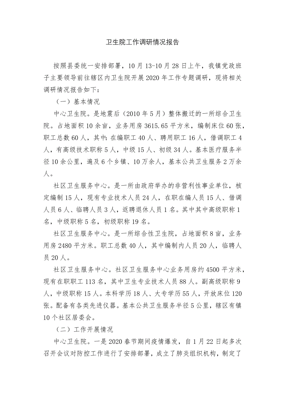 卫生院工作调研情况报告.docx_第1页