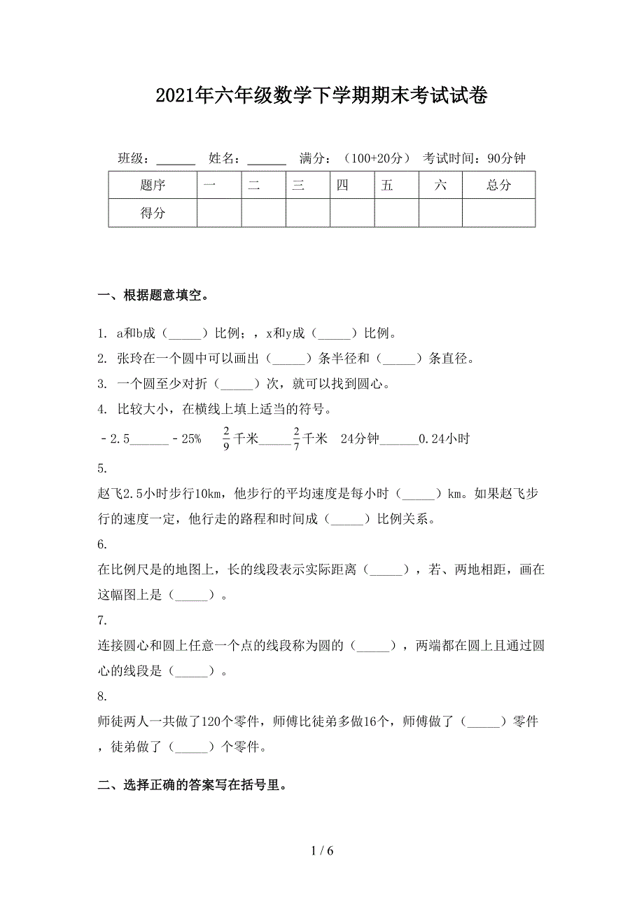 2021年六年级数学下学期期末考试试卷_第1页