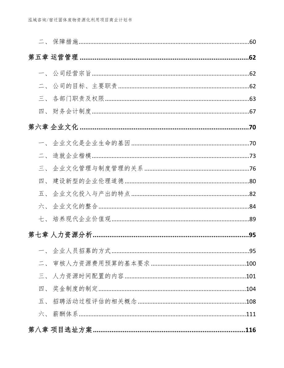 宿迁固体废物资源化利用项目商业计划书【模板范本】_第4页