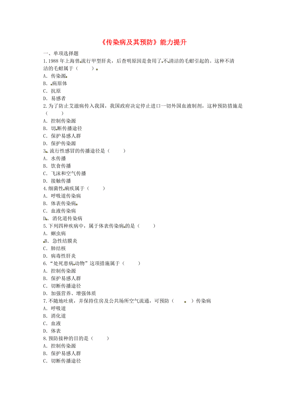 河南省永城市八年级生物下册8.1.1传染病及其预防能力提升无答案新版新人教版2_第1页