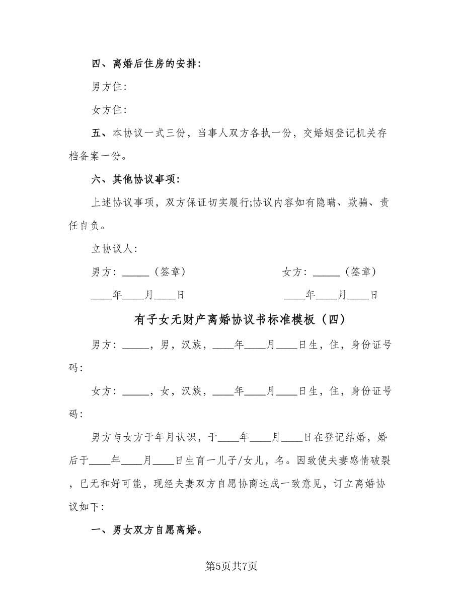 有子女无财产离婚协议书标准模板（四篇）.doc_第5页