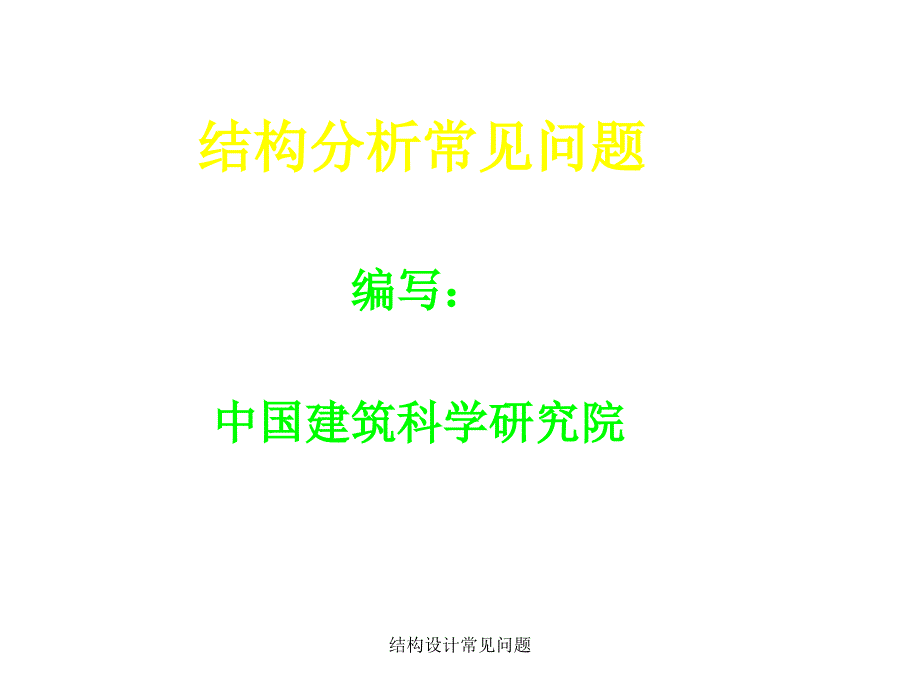 结构设计常见问题课件_第1页