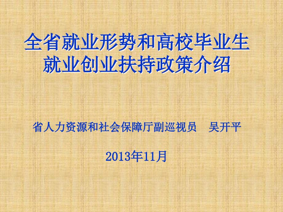 全省就业形势和高校毕业生就业创业扶持政策介绍省人力资源_第1页