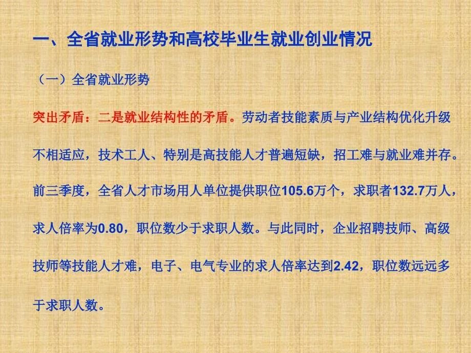 全省就业形势和高校毕业生就业创业扶持政策介绍省人力资源_第5页