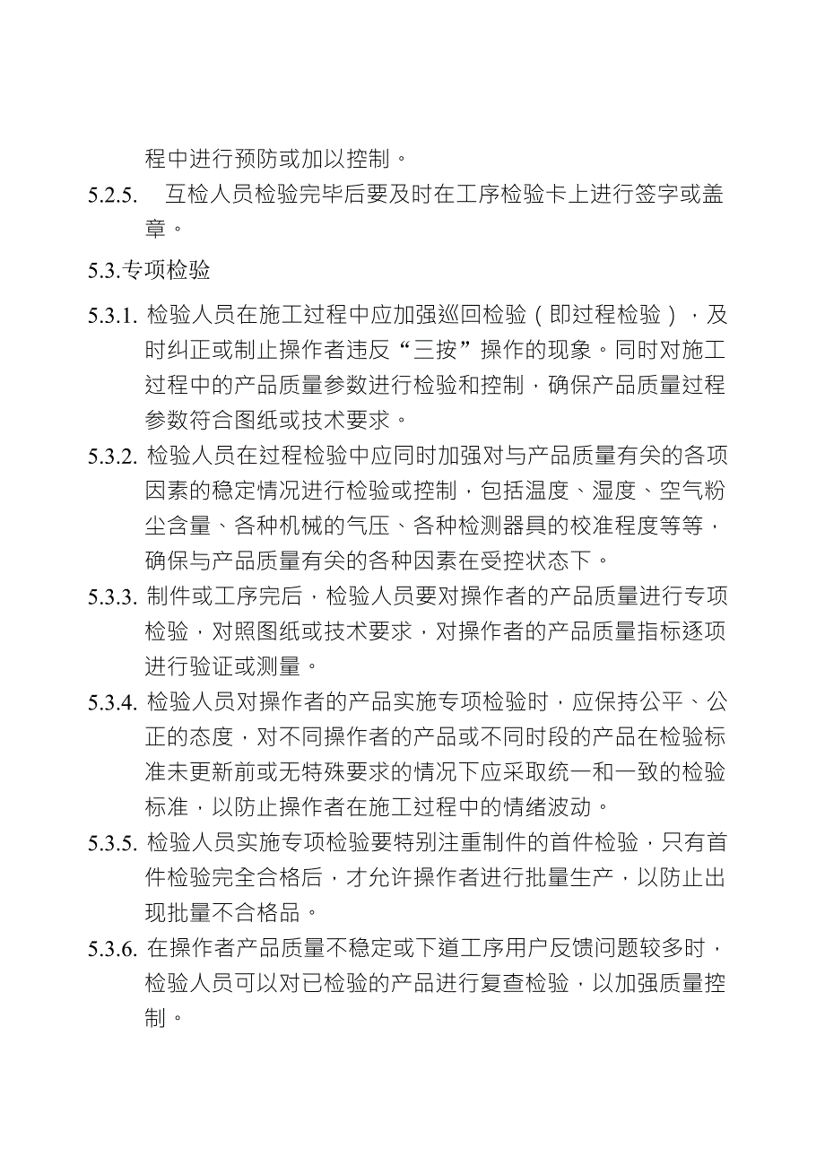 自检、互检、专检管理办法_第4页