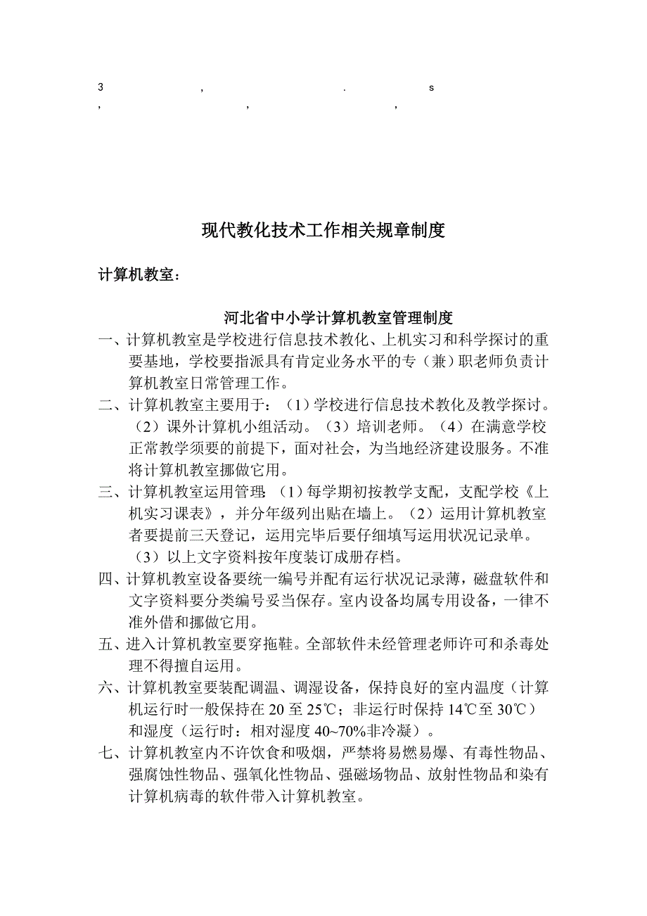 章制度现代教育技术工作相关规章制度_第1页