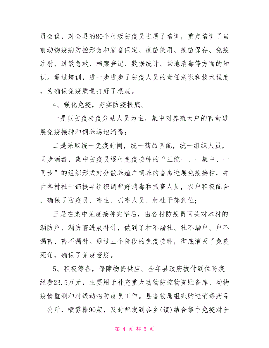 2022年秋季动物防疫工作总结_第4页