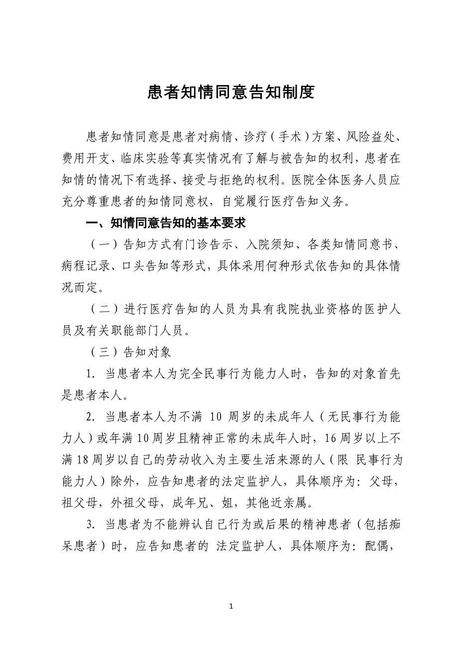 最新、最全面患者知情同意告知制度_第1页